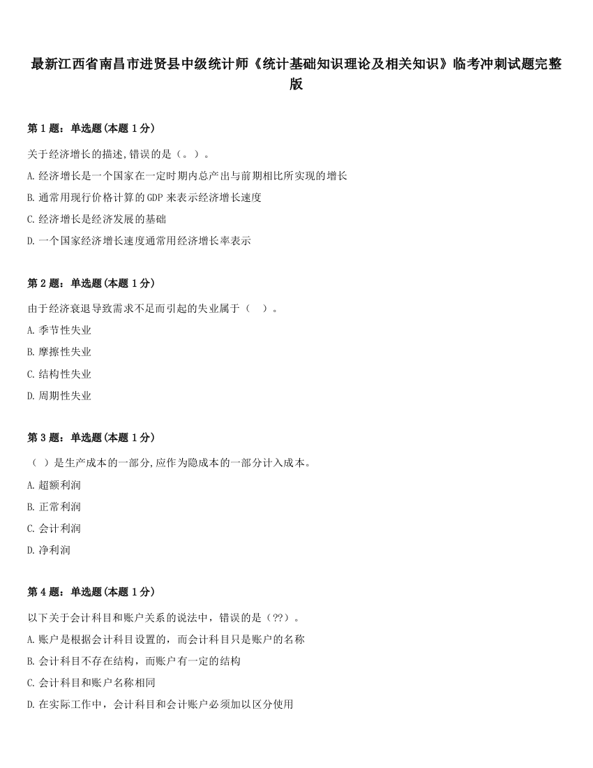 最新江西省南昌市进贤县中级统计师《统计基础知识理论及相关知识》临考冲刺试题完整版