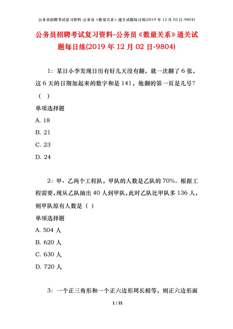 公务员招聘考试复习资料-公务员数量关系通关试题每日练2019年12月02日-9804