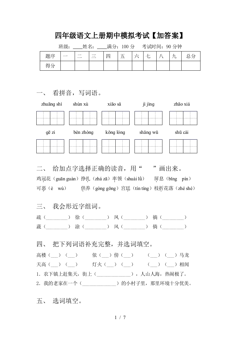 四年级语文上册期中模拟考试【加答案】