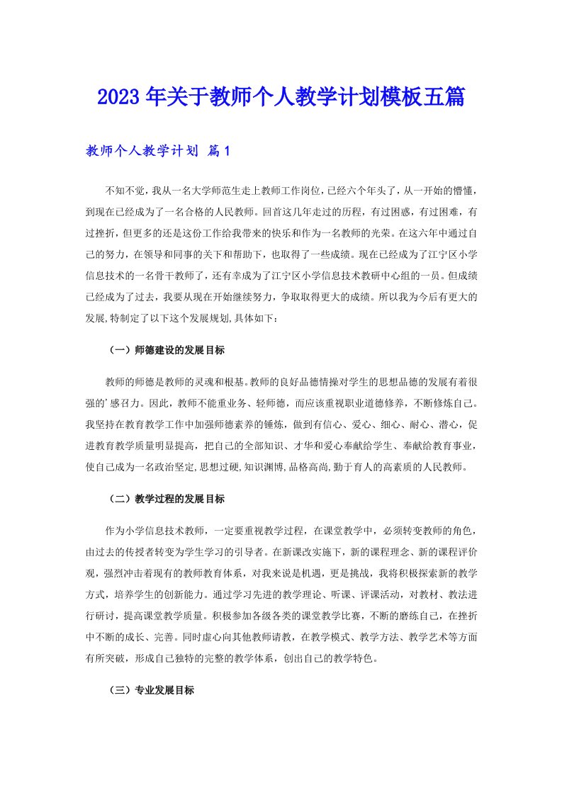 关于教师个人教学计划模板五篇