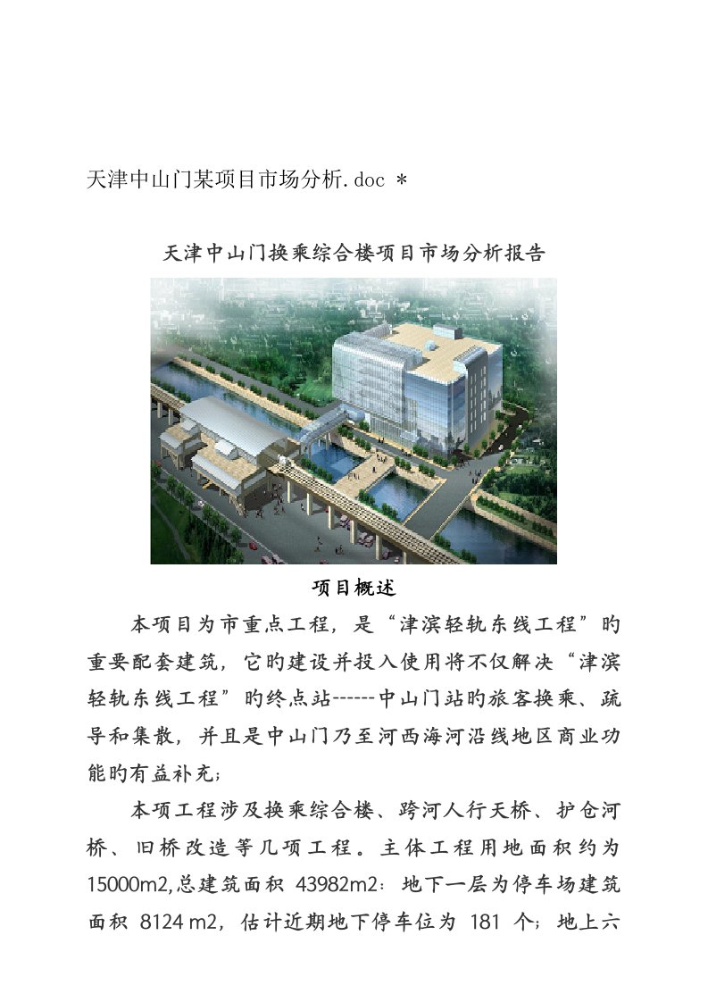 换乘综合楼项目市场分析报告