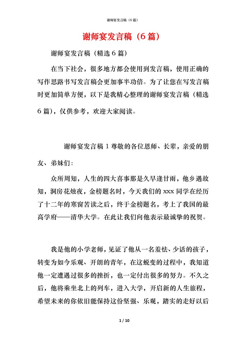 谢师宴发言稿（6篇）