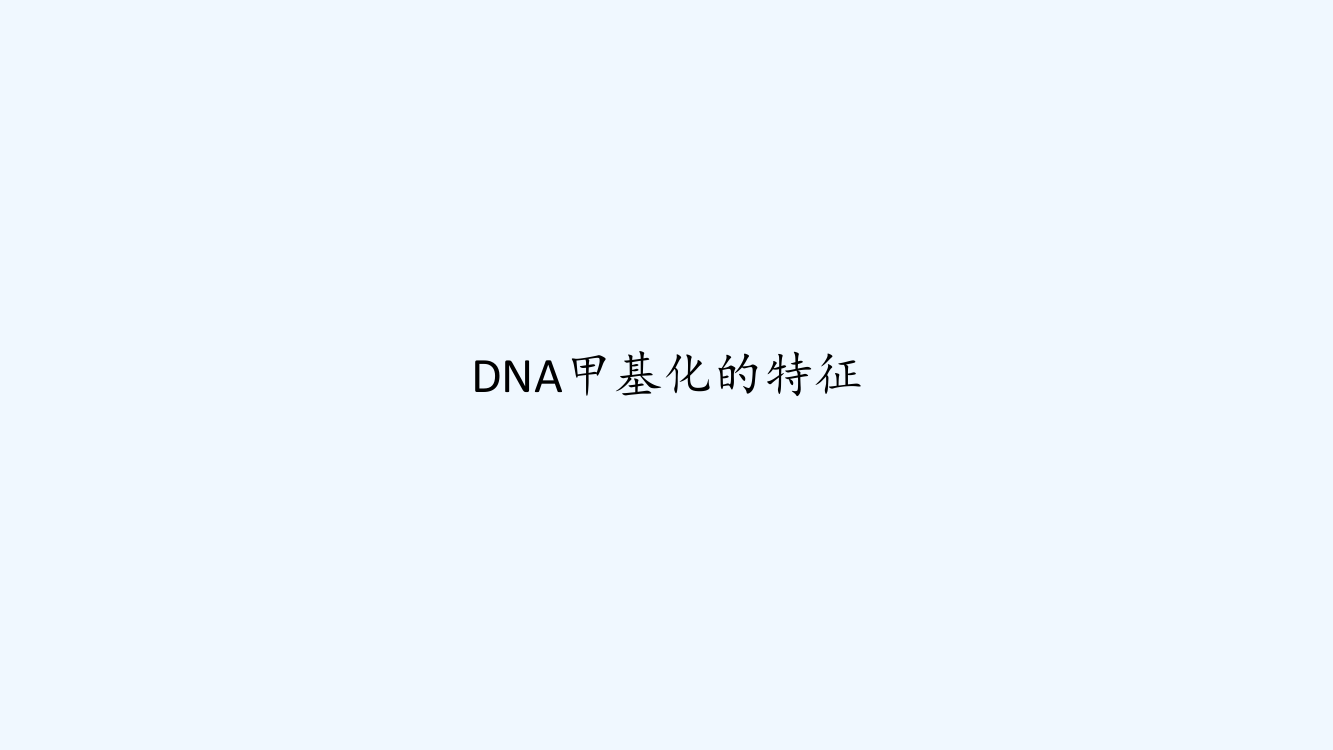 DNA甲基化的特征