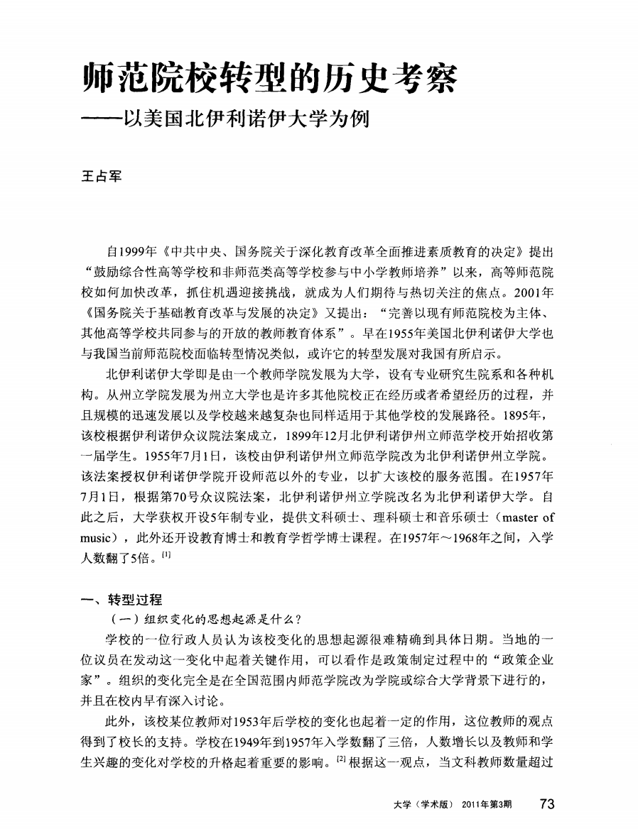 师范院校转型的历史考察——以美国北伊利诺伊大学为例