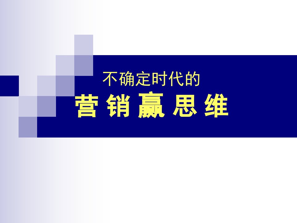 营销管理讲义：不确定时代的营销赢思维ppt课件