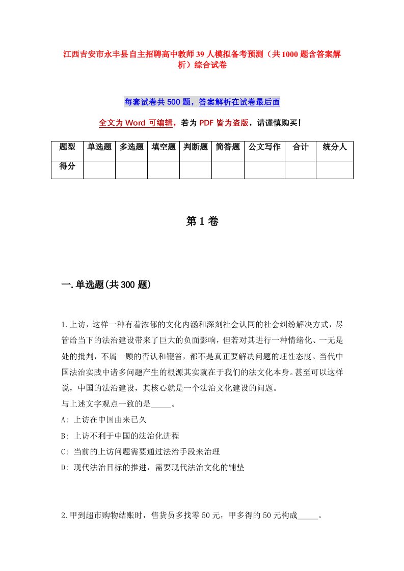 江西吉安市永丰县自主招聘高中教师39人模拟备考预测共1000题含答案解析综合试卷