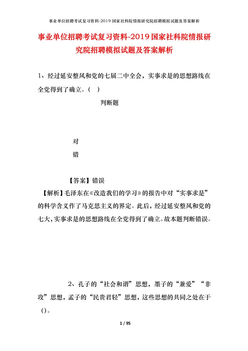 事业单位招聘考试复习资料-2019国家社科院情报研究院招聘模拟试题及答案解析