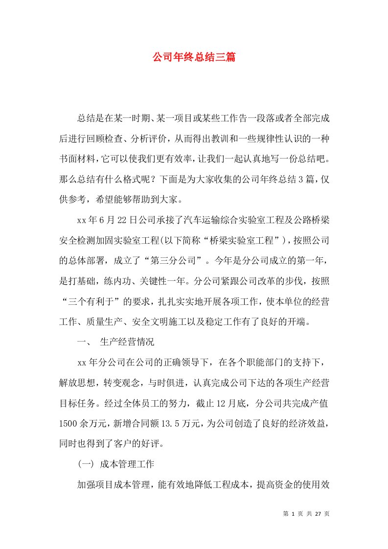 公司年终总结三篇（一）