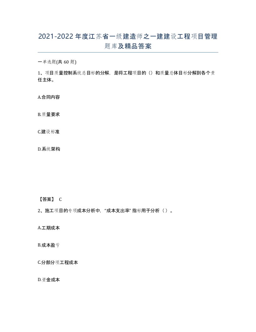 2021-2022年度江苏省一级建造师之一建建设工程项目管理题库及答案