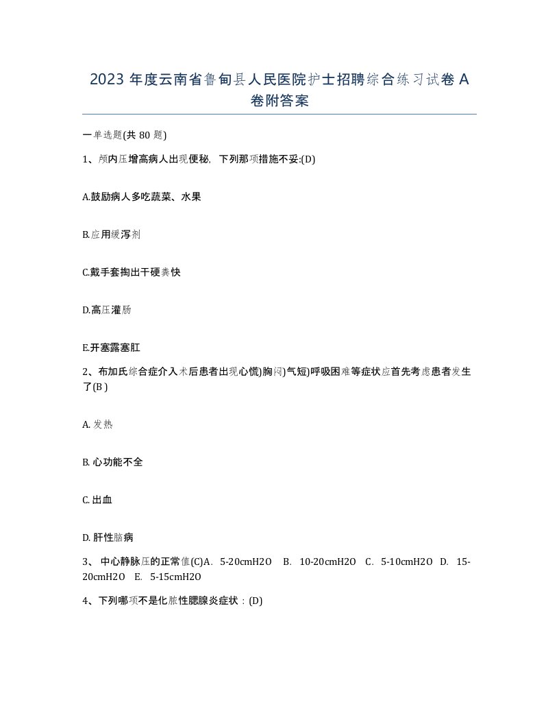 2023年度云南省鲁甸县人民医院护士招聘综合练习试卷A卷附答案