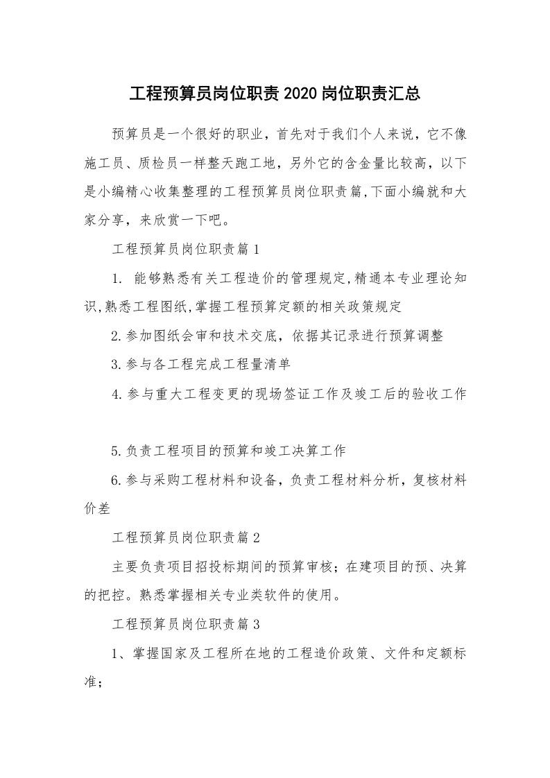 办公文秘_工程预算员岗位职责2020岗位职责汇总