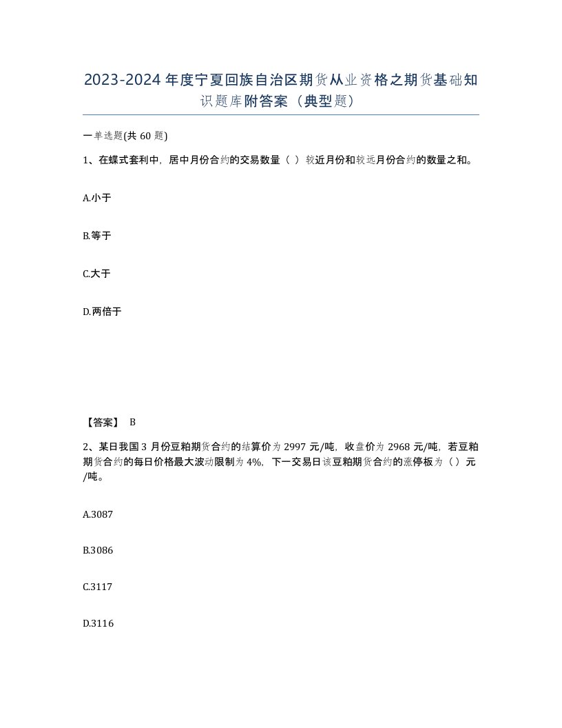 2023-2024年度宁夏回族自治区期货从业资格之期货基础知识题库附答案典型题