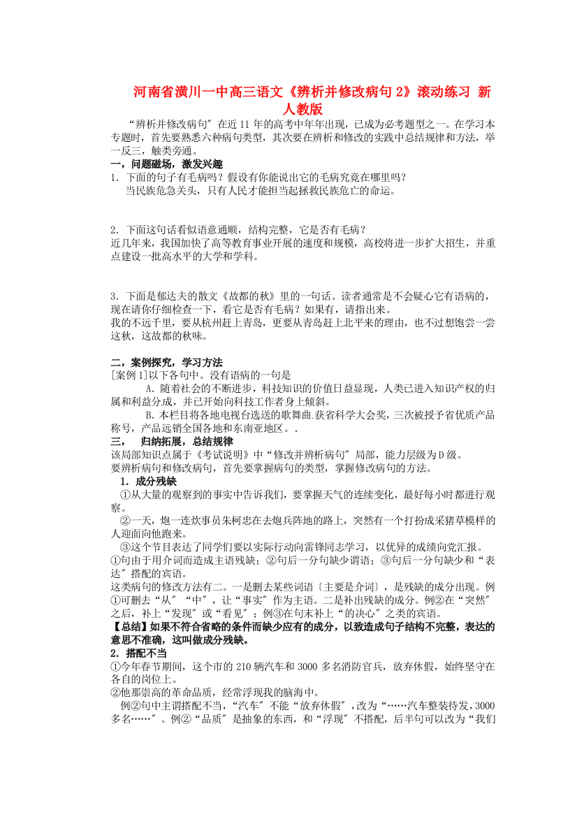 （整理版）河南省潢川一中高三语文《辨析并修改病句2》滚动练习新