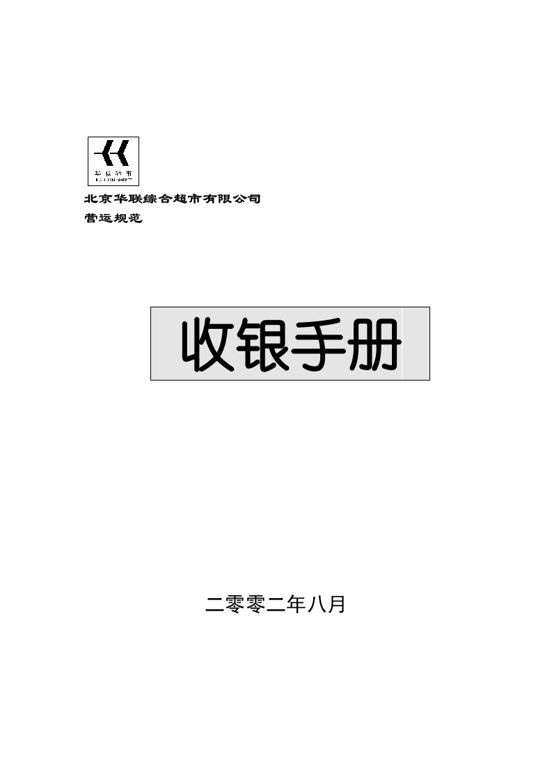 【管理精品】北京华联综合超市收银手册