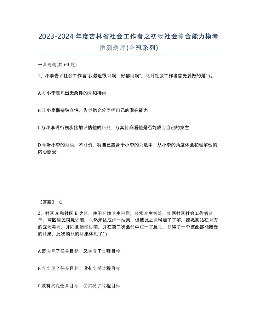 2023-2024年度吉林省社会工作者之初级社会综合能力模考预测题库夺冠系列