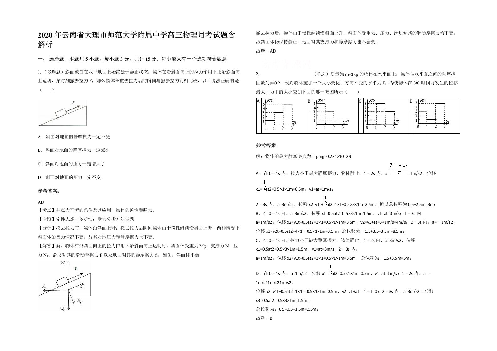 2020年云南省大理市师范大学附属中学高三物理月考试题含解析