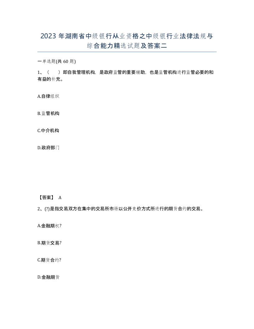 2023年湖南省中级银行从业资格之中级银行业法律法规与综合能力试题及答案二