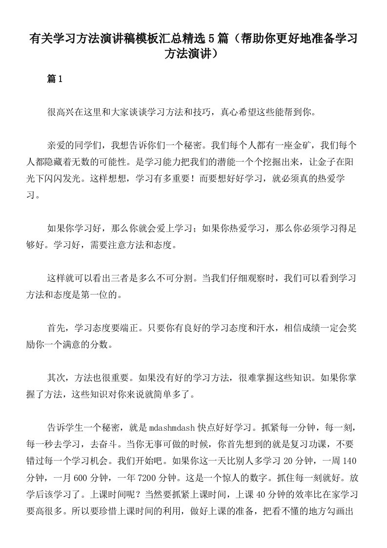 有关学习方法演讲稿模板汇总精选5篇（帮助你更好地准备学习方法演讲）