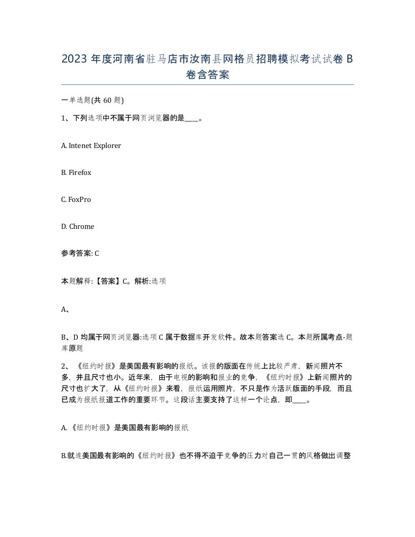 2023年度河南省驻马店市汝南县网格员招聘模拟考试试卷B卷含答案