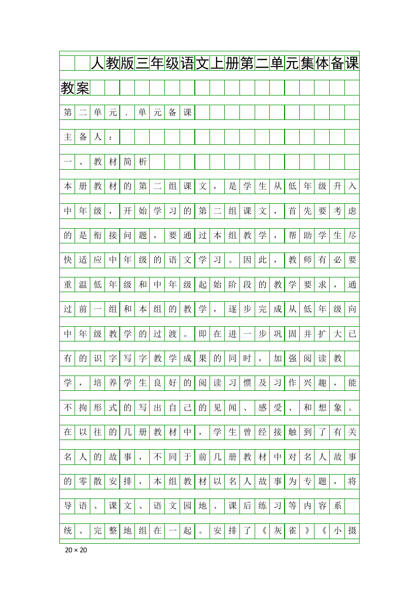 人教版三年级语文上册第二单元集体备课教案