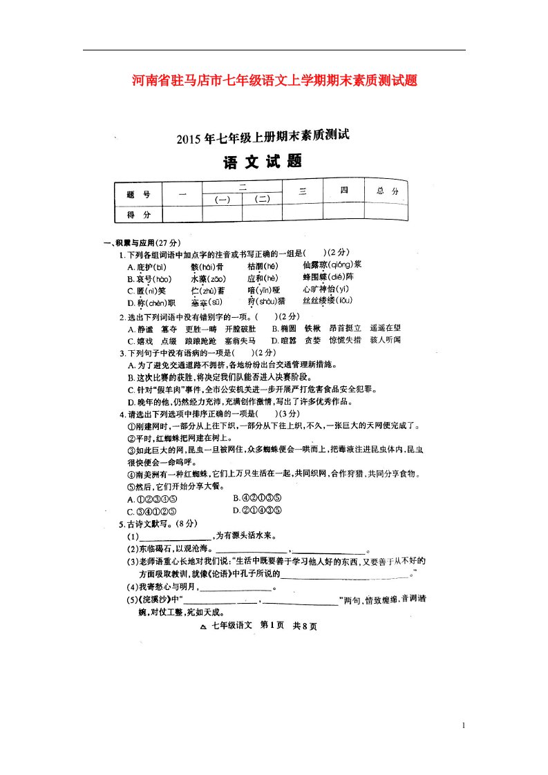 河南省驻马店市七级语文上学期期末素质测试题（扫描版）