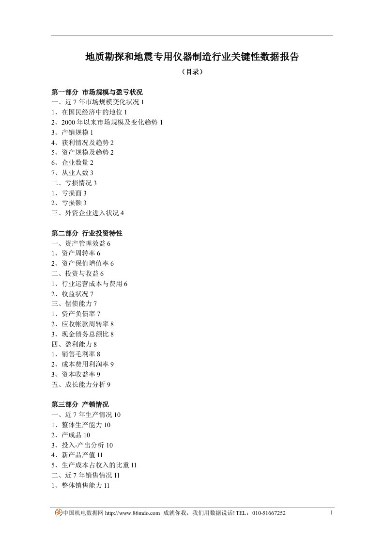 地质勘探和地震专用仪器制造行业关键性数据报告