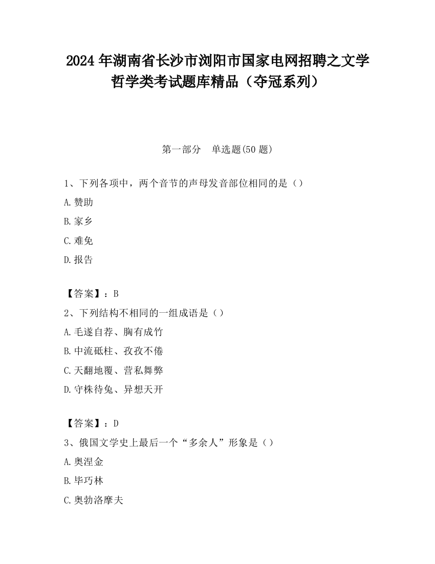 2024年湖南省长沙市浏阳市国家电网招聘之文学哲学类考试题库精品（夺冠系列）