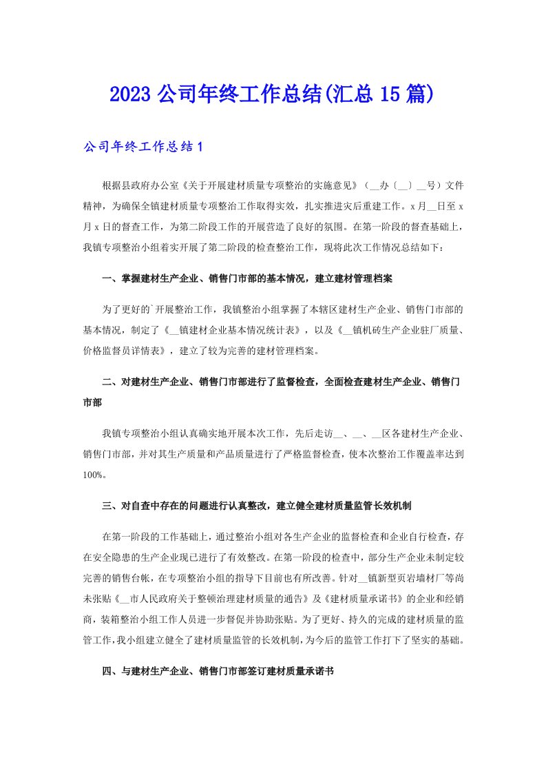 2023公司年终工作总结(汇总15篇)