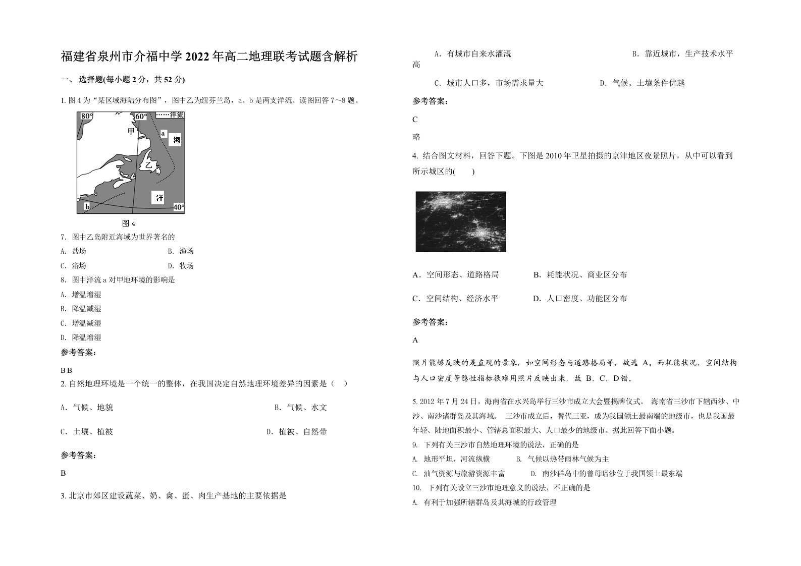 福建省泉州市介福中学2022年高二地理联考试题含解析