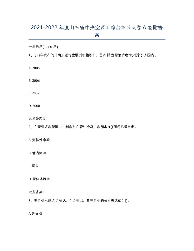 20212022年度山东省中央空调工综合练习试卷A卷附答案