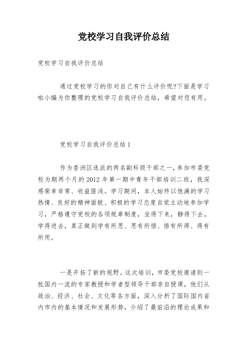 党校学习自我评价总结