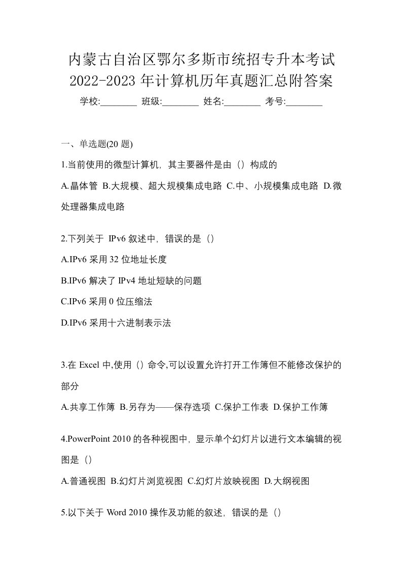 内蒙古自治区鄂尔多斯市统招专升本考试2022-2023年计算机历年真题汇总附答案