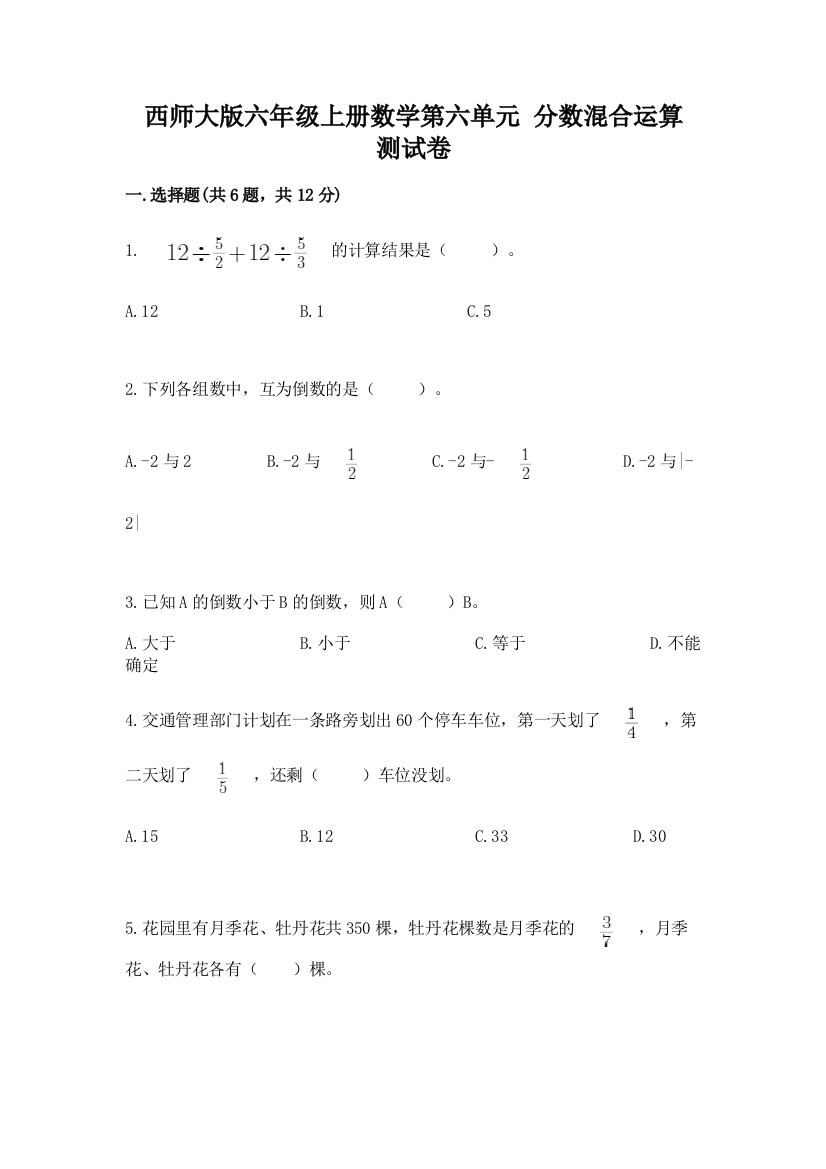 西师大版六年级上册数学第六单元