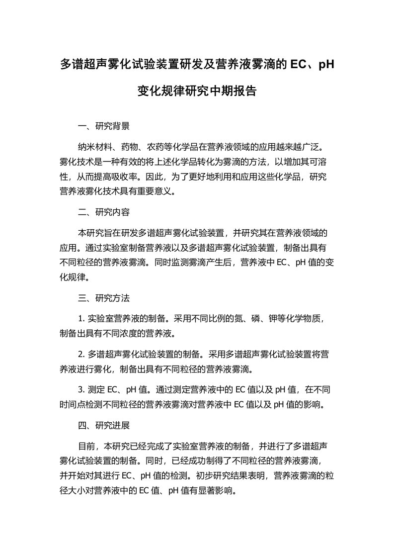 多谱超声雾化试验装置研发及营养液雾滴的EC、pH变化规律研究中期报告