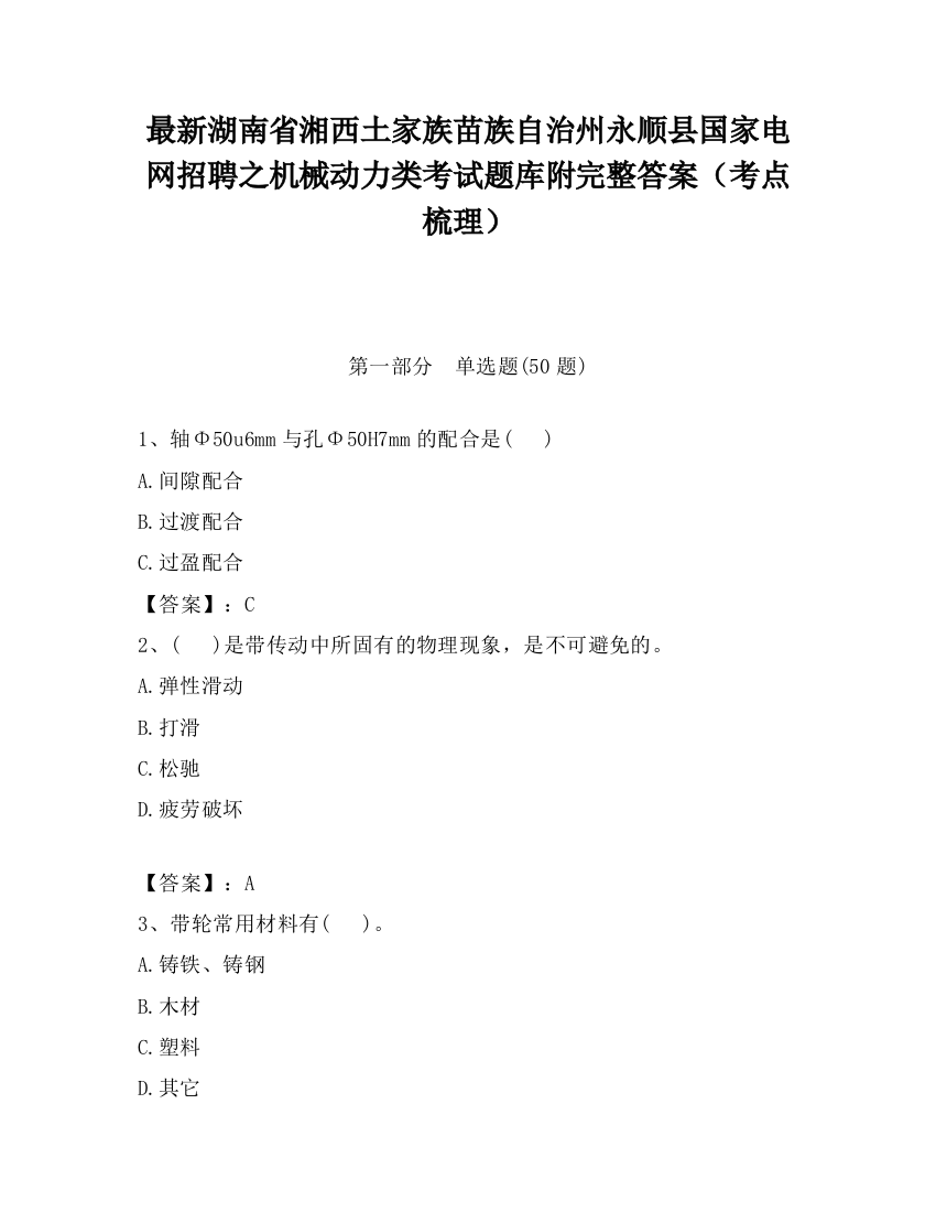 最新湖南省湘西土家族苗族自治州永顺县国家电网招聘之机械动力类考试题库附完整答案（考点梳理）