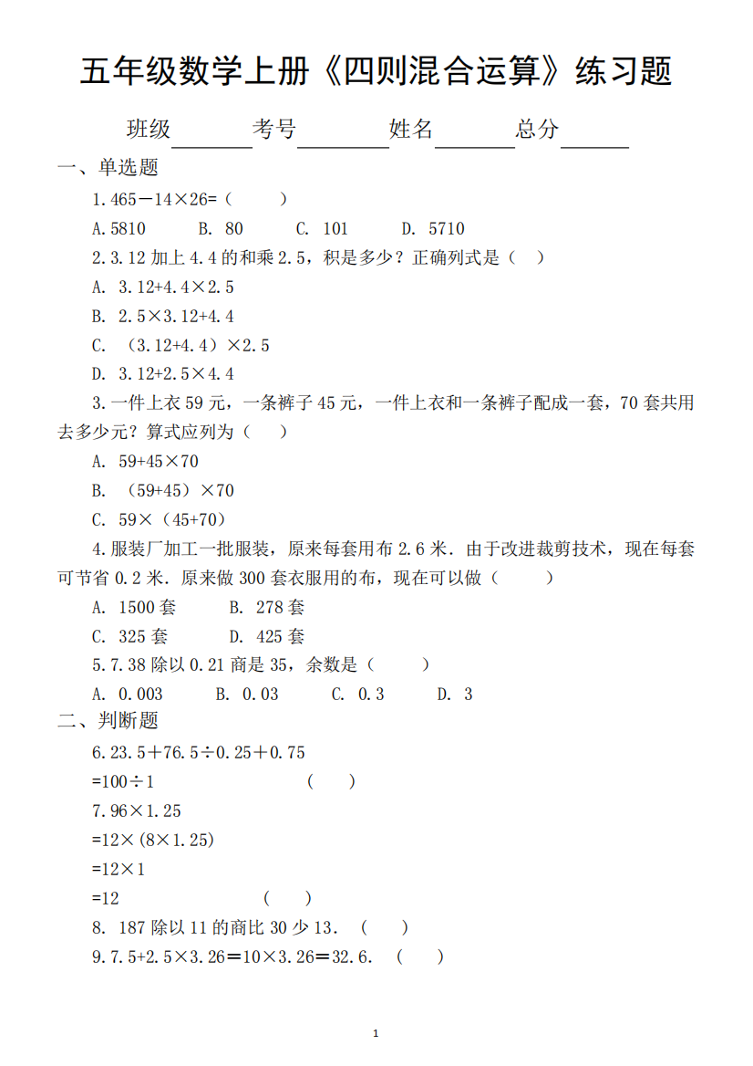 小学数学五年级上册《四则混合运算》练习题