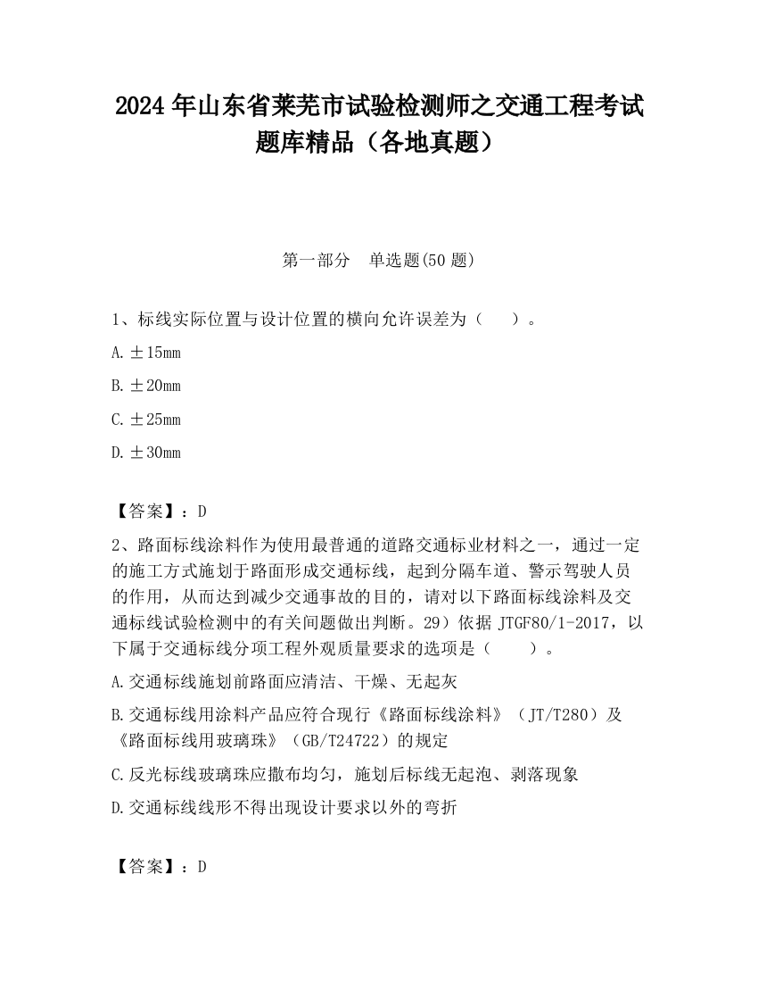 2024年山东省莱芜市试验检测师之交通工程考试题库精品（各地真题）