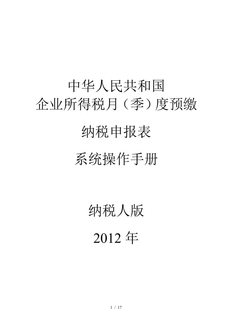 企业所得税季度预缴申报表系统操作手册