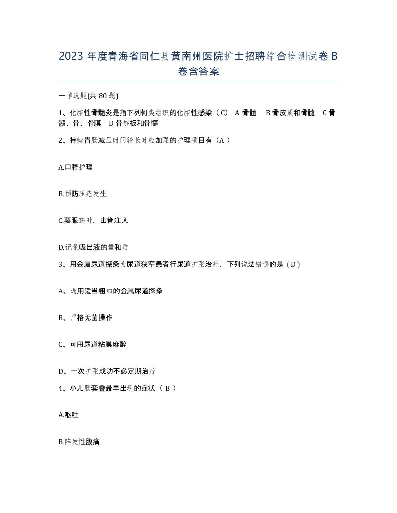 2023年度青海省同仁县黄南州医院护士招聘综合检测试卷B卷含答案