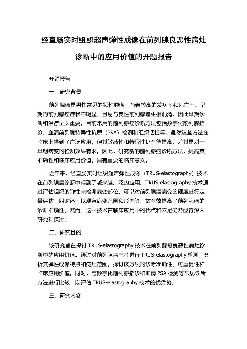 经直肠实时组织超声弹性成像在前列腺良恶性病灶诊断中的应用价值的开题报告