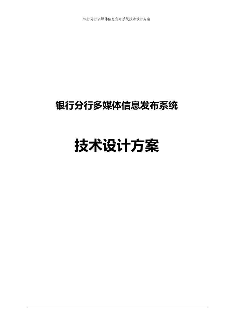 银行分行多媒体信息发布系统技术设计方案