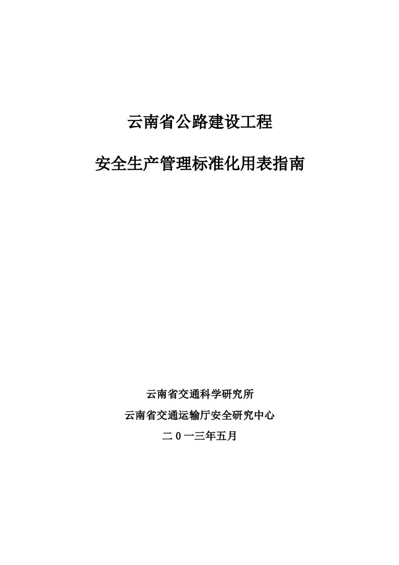 云南省公路建设工程安全生产管理标准化用表指南（定稿）