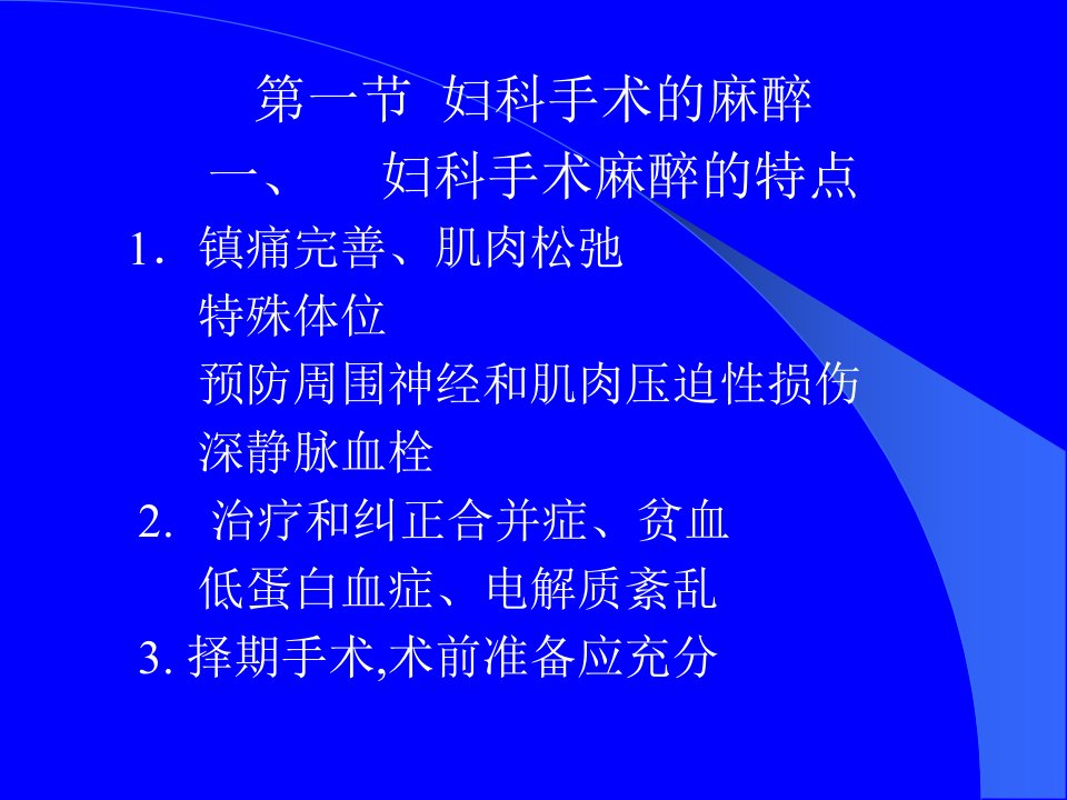 28妇产科麻醉课件