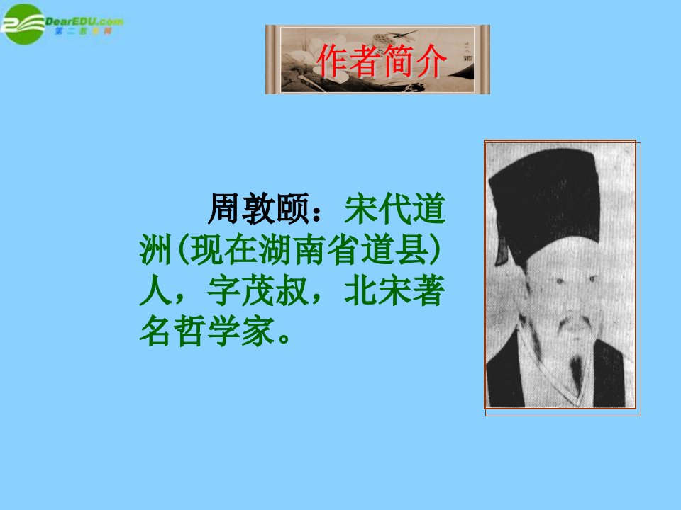 最新山东省滨州市邹平实验中学八年级语文上册爱莲说PPT课件