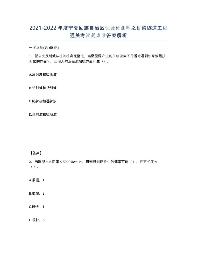 2021-2022年度宁夏回族自治区试验检测师之桥梁隧道工程通关考试题库带答案解析