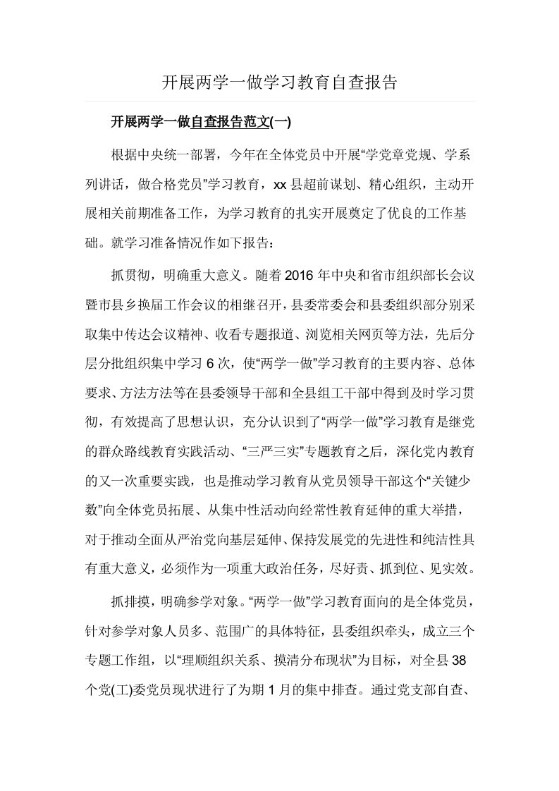 开展两学一做学习教育自查报告