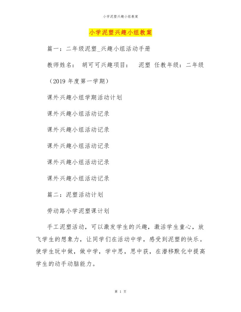 小学泥塑兴趣小组教案