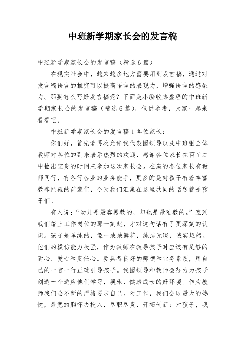 中班新学期家长会的发言稿