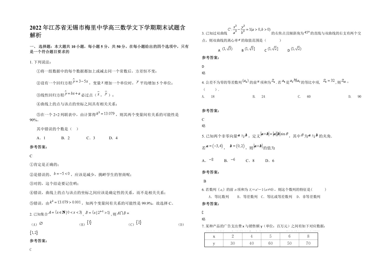 2022年江苏省无锡市梅里中学高三数学文下学期期末试题含解析