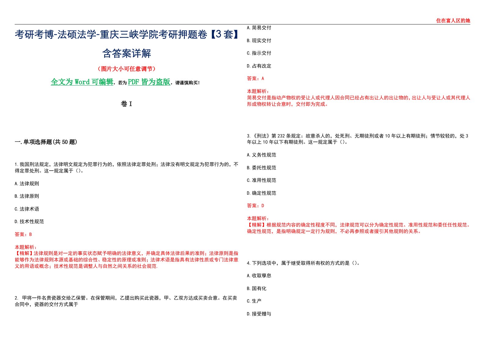 考研考博-法硕法学-重庆三峡学院考研押题卷【3套】含答案详解I